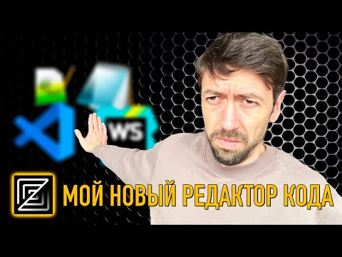 Видео: Мой новый редактор кода для программирования вместо VS Code и JetBrains