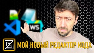 Мой новый редактор кода для программирования вместо VS Code и JetBrains