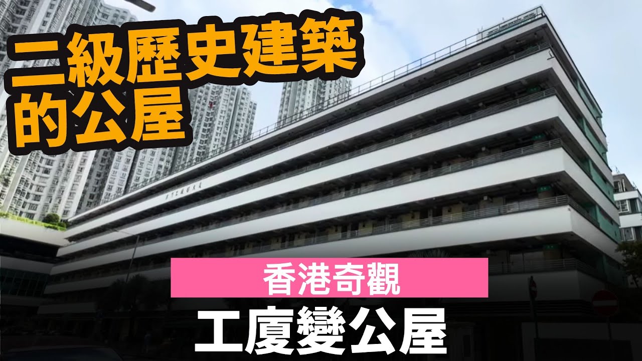 [香港奇觀] 工廈變公屋 ── 二級歷史建築的公屋 | 改建後巴士站仍保留舊名? | 外觀唔似公屋? | 柴灣工廠邨大廈 | 華廈邨華欣樓