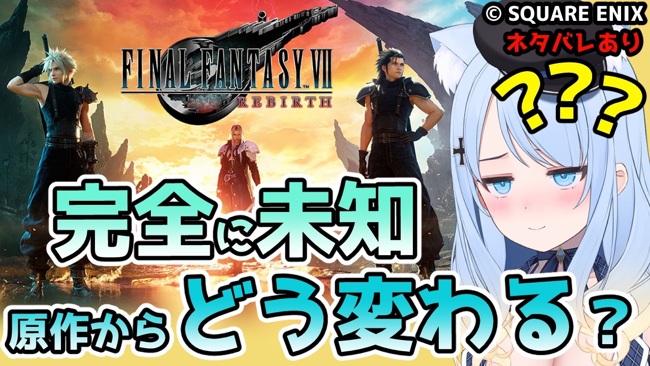 【FFⅦ REBIRTH】続けてリバースも開始!何がどうなってんだ #1【ネタバレあり】
