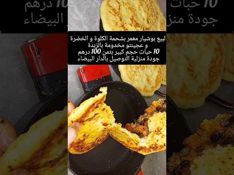 للبيع بوشيار معمر بشحمة الكلوةوالخضرة عجينتو بالزبدة 12 حبة حجم كبير 100درهم التوصيل بالدارالبيضاء 