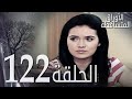 الأوراق المتساقطة الحلقة 122 كاملة مدبلجة بالعربية  