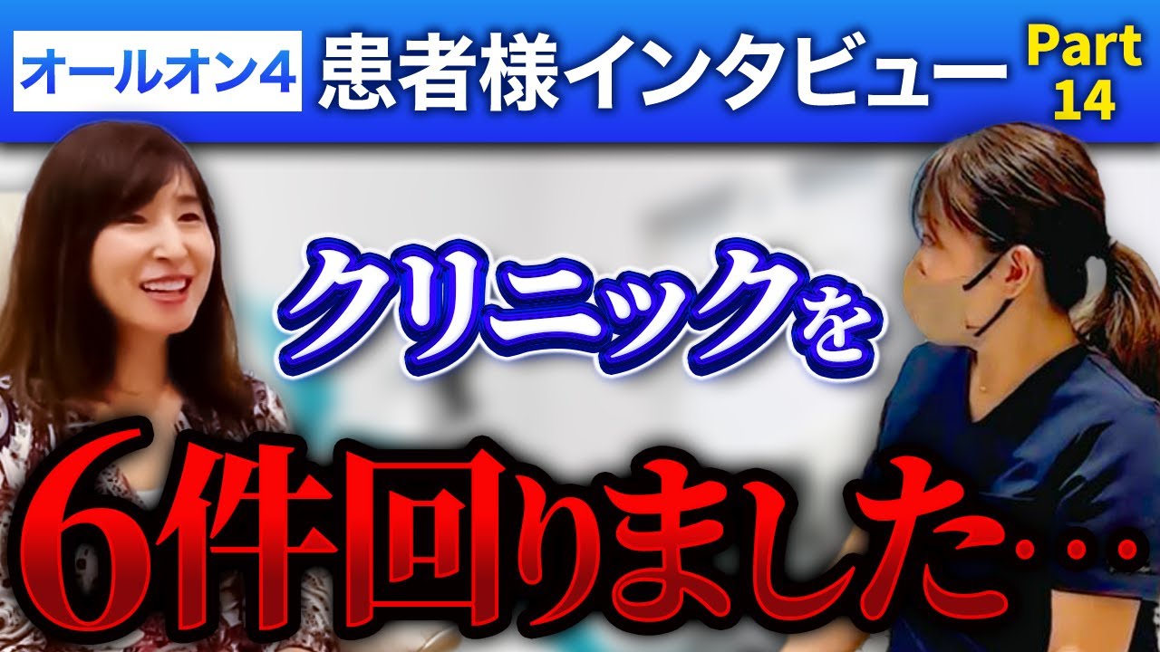 オールオン4モニター患者様 患者様インタビュー動画