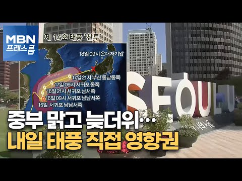 [프레스룸 날씨] 중부 맑고 늦더위…내일 태풍 직접 영향권 남부·제주 비바람 주의 [MBN 프레스룸]
