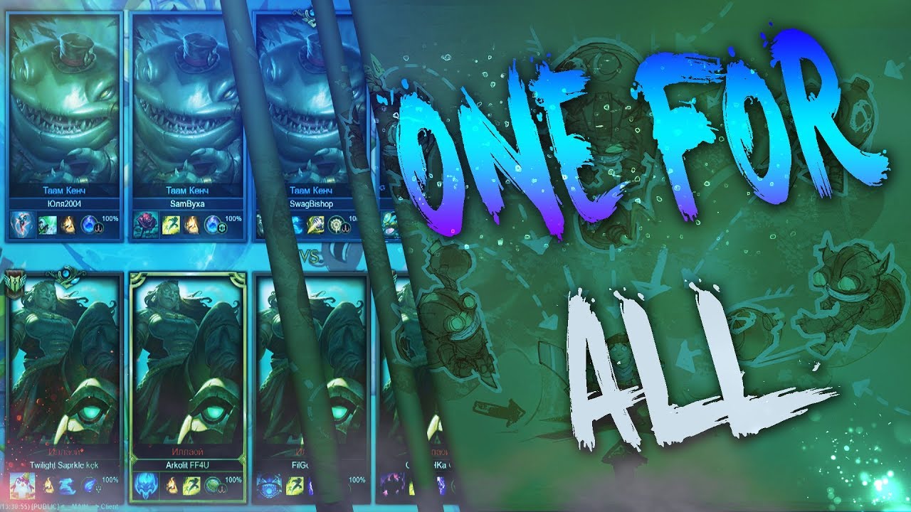 ONE FOR ALL|ОДИН ЗА ВСЕХ|LEAGUE OF LEGENDS GAMEPLAY