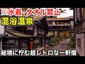 本当は教えたくない こんな温泉宿があったのか 秘境に佇む混浴の温泉宿 レトロな館内と最高の秘湯 群馬県 法師温泉 長寿館 本当は教えたくない こんな温泉宿があったのか 秘境に佇む混浴の温泉宿 レトロな館内と最高の秘湯 群馬県 法師温泉 長寿館