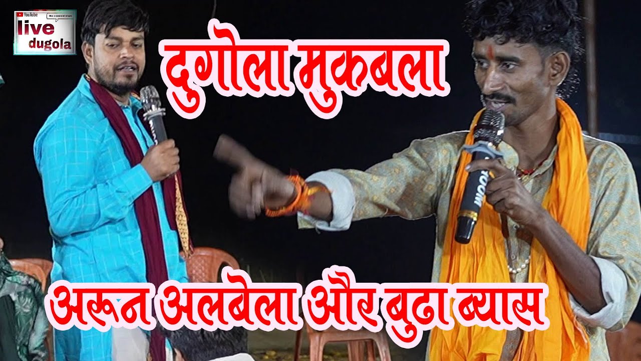 Dugola Mukbla #अरुण अलबेला और #बुरहा ब्यास का दुगोला भोजपुरी parogram dugola mukabala |