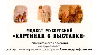 Модест Мусоргский «КАРТИНКИ С ВЫСТАВКИ»