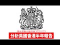 分析 英國香港半年報告 黃世澤幾分鐘 #評論 20201123