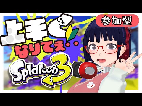 【コンソメ】初見さん優先で入れます！フェス参加型！【Vtuber/Splatoon3/スプラトゥーン3/参加型】#shorts