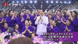 佛教如來宗 - 北部如來正法班2016年8月份全體同修慶生法會