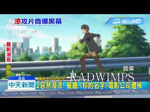 20180817中天新聞　2惡煞潑漆！　餐廳、「你的名字」電影公司遭殃