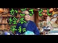 かこ さとし　加古 里子　絵本作家　91歳現役　おは日