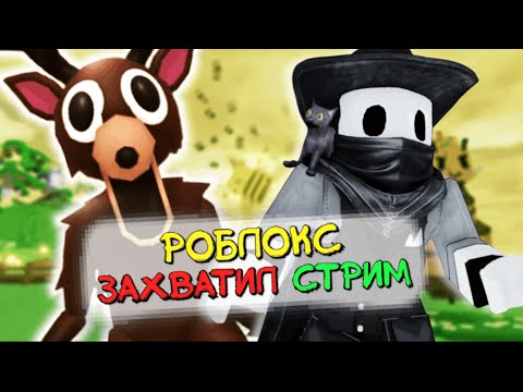 РОБЛОКС ЗАХВАТИЛ СТРИМ!!! #роблокс #roblox #роблоксстрим #robloxshorts