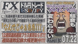 【FXライブ】FXファイター尾崎　赤澤さん渡米！関税交渉はどうなるんや！？　～180日目～