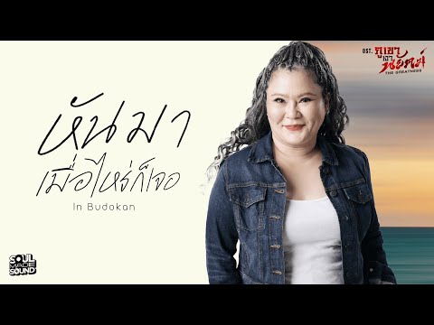 หันมาเมื่อไหร่ก็เจอ (OST.ภูเขาเงาพยัคฆ์) | IN BUDOKAN [Official MV]