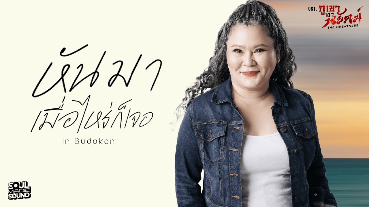 หันมาเมื่อไหร่ก็เจอ (OST.ภูเขาเงาพยัคฆ์) | IN BUDOKAN [Official MV]