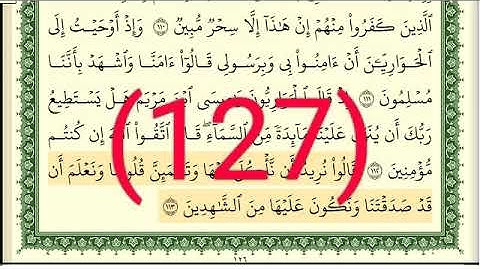 سورة  المائدة رقم الصفحة 127 مجود بصوت القارئ الشيخ أيمن سويد حفظه الله