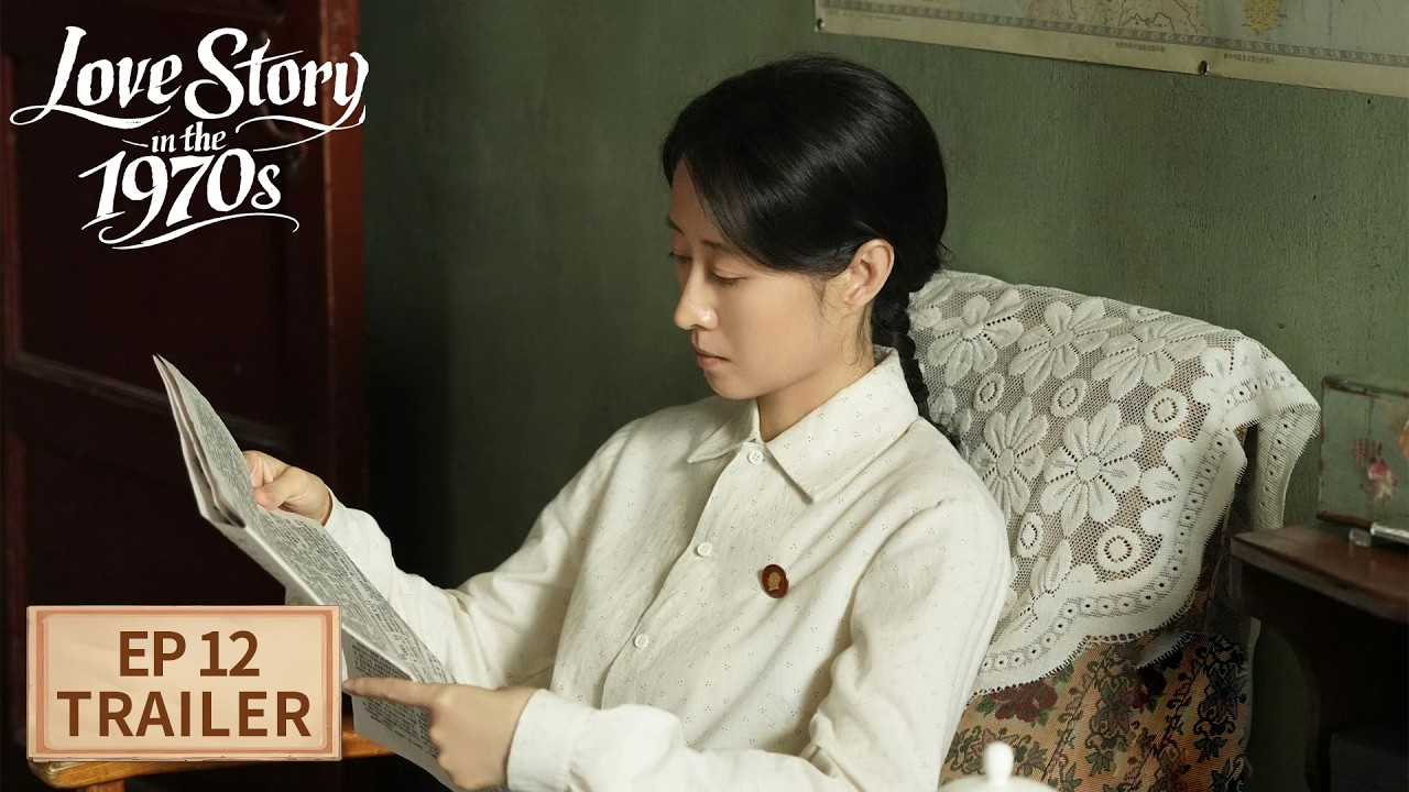 EP12预告 | 方穆扬费霓举办婚礼【纯真年代的爱情 Love Story in the 1970s】| 腾讯视频-青春剧场
