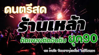 ดนตรีสดร้านเหล้า ก่อนจะรักยุค90 ยิ่งฟังยิ่งเพลิน ฟังแล้วคิดถึงวันเก่า ๆ #คัดมาพิเศษ #ไม่มีโฆษณา