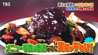 坂上＆指原のつぶれない店　行列！地元で噂の逆詐欺繁盛店！メニュー写真と全然違う!?