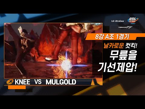 날카로운 컷킥!! 기선제압!! - LG 울트라기어 OSL FUTURES Phase2 철권7