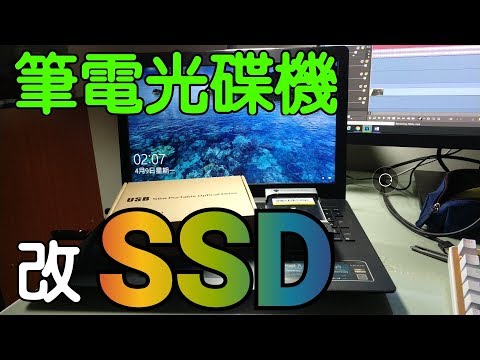 【Huan】筆電很卡怎麼辦? 將光碟機改裝SSD吧!