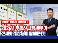 2024년 부동산, 전세가격 상승을 주목해라! [with 인베이드투자자문 이상우 대표]