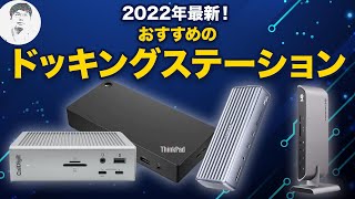 厳選10点！本当に買うべきドッキングステーションはコレ！