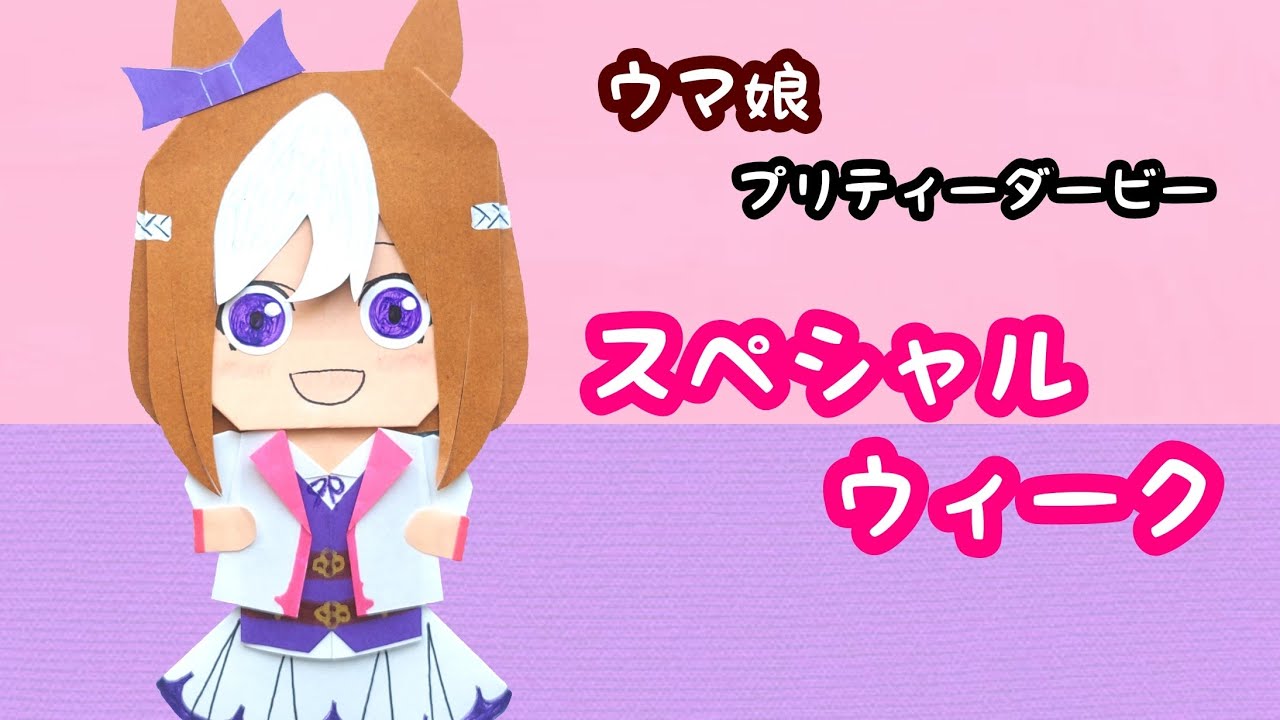 ウマ娘】スペシャルウィークをおりがみで作ろう? - YouTube
