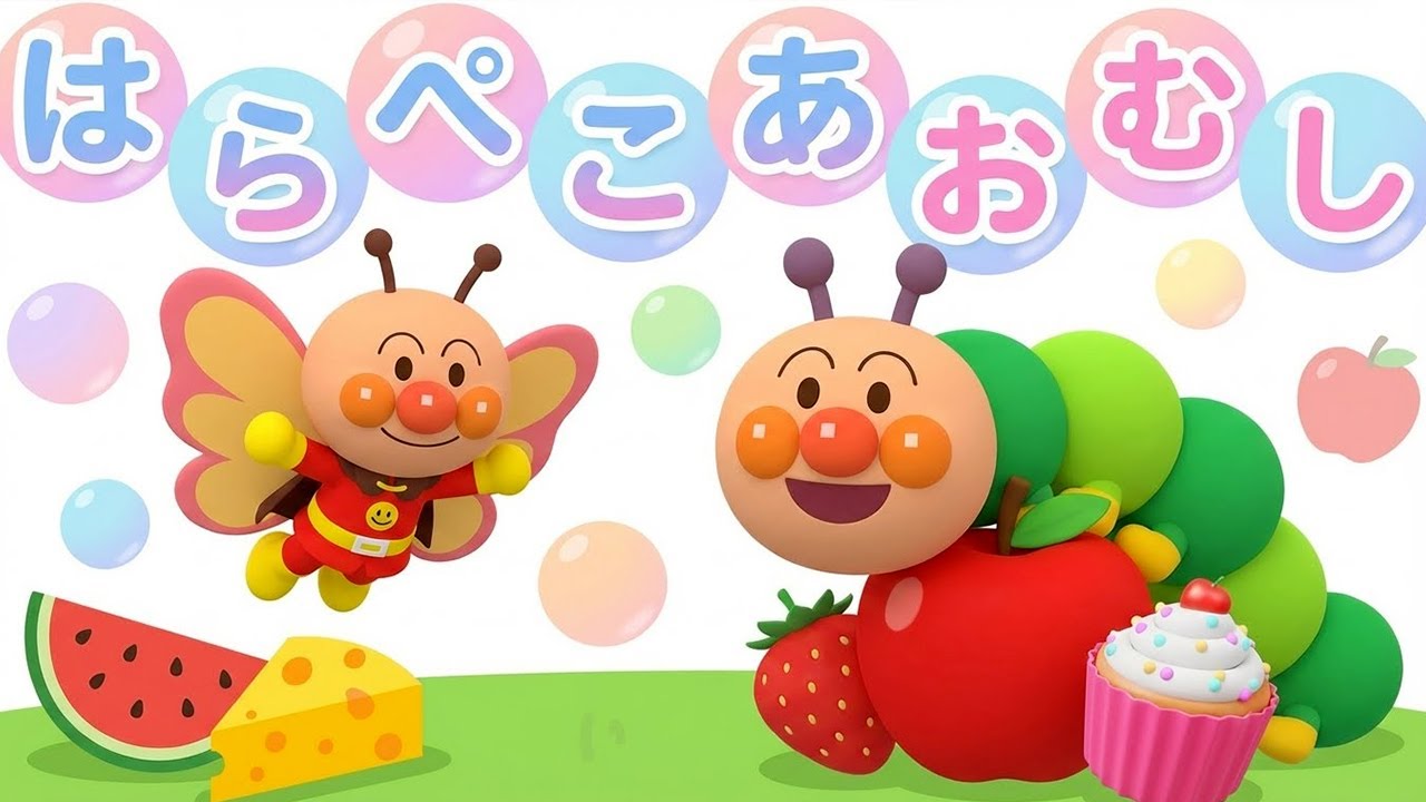 はらぺこあおむし×アンパンマン】知育・童謡｜The Very Hungry