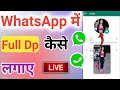 WhatsApp me full photo dp par kaise lagaye ? | How do i put full photo in my whatsapp profile 2022