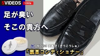 【革靴】ローファー愛用者、素足で革靴を履く人、足が臭い人必見。足が臭くなくなる（いい匂いになる）メンテナンスアイテム「ミズノ  裏革コンディショナー」｜腕時計 革ベルトの手入れ #ローファー #靴磨き