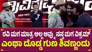 Shivarajkumar : ರವಿ ಮಗ ಮಾತ್ರ ಅಲ್ಲ ಅವ್ನು ನನ್ನ ಮಗ ವಿಕ್ರಮ್ ಎಂಥಾ ದೊಡ್ಡ ಗುಣ ಶಿವಣ್ಣಂದು | Vikram