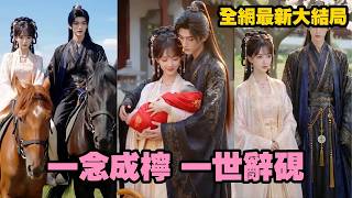 【完整版】她是寄人籬下的孤女，暗戀世子多年卻從不敢奢望！直到嫡姐逃婚那夜，她被迫替嫁入侯府，才知道這場婚事竟是他蓄謀已久，只為將她娶回家寵愛一生！【一念成柠，一世辞砚】#短劇 #愛情#260607yn