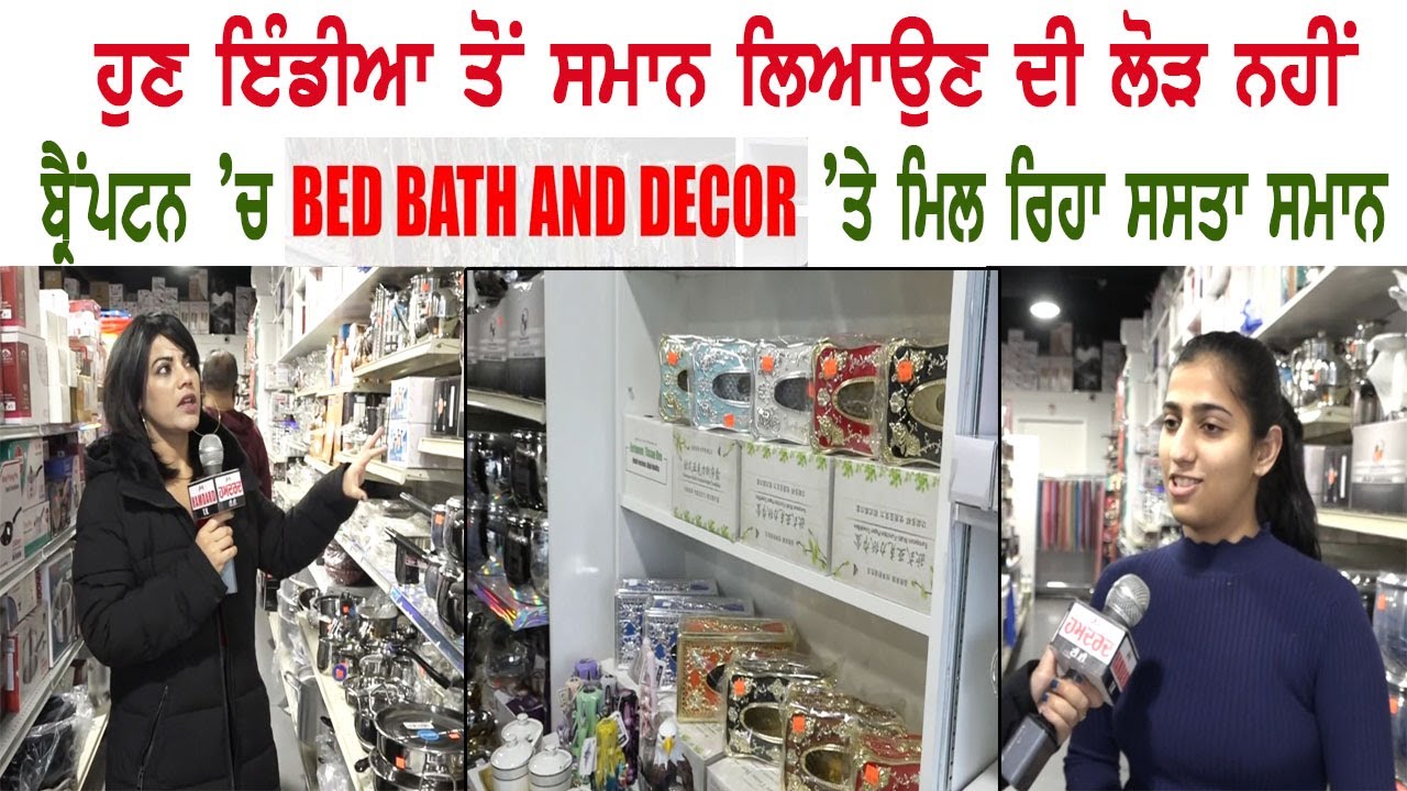 ਹੁਣ India ਤੋਂ ਸਮਾਨ ਲਿਆਉਣ ਦੀ ਲੋੜ ਨਹੀਂ, Brampton ’ਚ Bed Bath & Decor ’ਤੇ ਮਿਲ ਰਿਹਾ ਸਸਤਾ ਸਮਾਨ