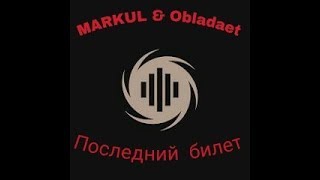 Текст песни MARKUL & Obladaet - Последний билет