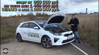 Тест драйв нового Киа Сид 2019 года. Сравниваем с Kia Cerato