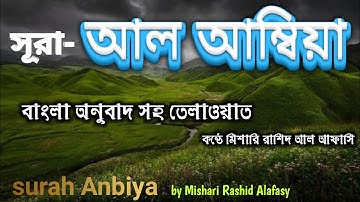 সূরা আল আম্বিয়া | Surah Al Anbiya | سورة الأنبياء | বাংলা অনুবাদ সহ তেলাওয়াত | by Mishary alafasy