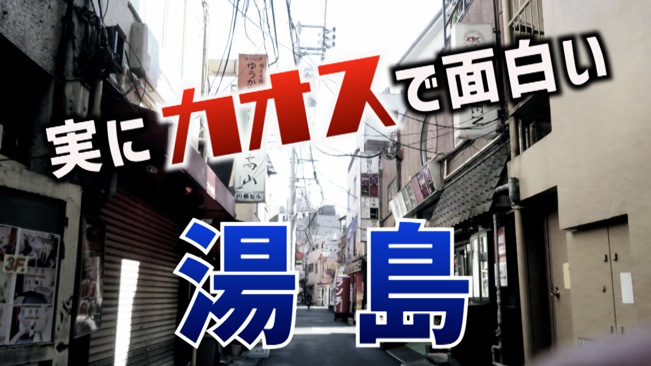 実にカオスで面白い　湯島駅周辺　文京区・東京ディープタウン