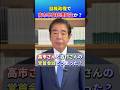自民党と日本維新の会の連立政権で高市早苗総理大臣誕生？ #下村博文 #自民党 #高市早苗 #日本維新の会 #吉村洋文
