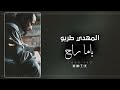 الفنان مهدي اطريو ياما راح اغاني اغاني شعبيه 2023 اغنية السعودية