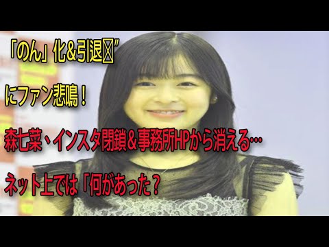 「のん」化＆引退説”にファン悲鳴！森七菜、インスタ閉鎖＆事務所HPから消える…ネット上では「何があった？ | スターライフ
