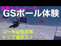 基礎スキーヤーのGSポール体験!in菅平。全日本選手に教えてもらいました!