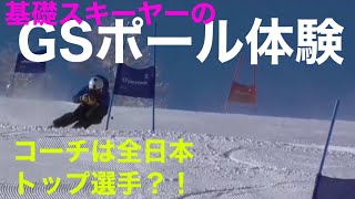 基礎スキーヤーのGSポール体験！in菅平。全日本選手に教えてもらいました！