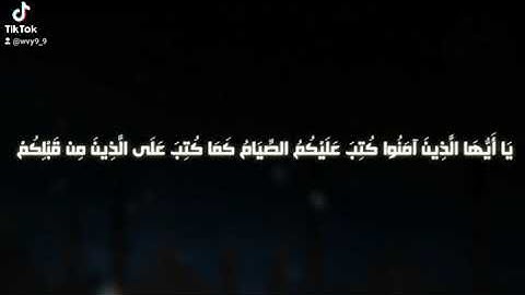 يا أيها الذين آمنوا كتب عليكم الصيام " آيات من سورة البقرة بصوت للقارئ الشيخ أحمد النفيس