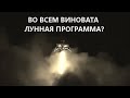 ⛺ Дятловцы. Во всем "виновата" Лунная Программа!!!