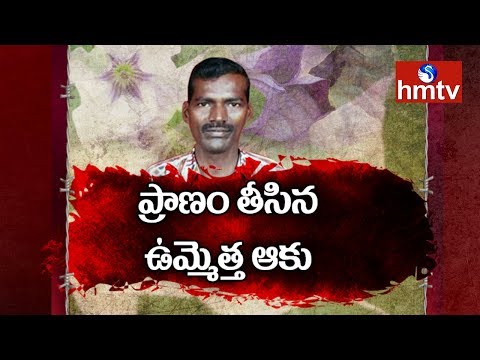 ప్రాణం తీసిన ఉమ్మెత్త ఆకు | Datura Stramonium Kills Man | Telugu News | hmtv