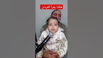 هكذا يقرأ القرءان سورة الكوثر مع توتا محمود ياسر البركان