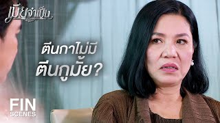 FIN | อะไรกัน...รู้จักชื่อฉันด้วยเหรอ | เมียจำเป็น EP.1 | Ch3Thailand